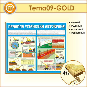 Стенд «Правила установки автокранов» (TM-09-GOLD)